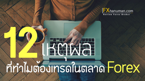 12 เหตุผล ที่ทำไมต้องเทรดในตลาด Forex