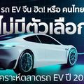 รถ EV จีน กำลังฮิต หรือคนไทยไม่มีตัวเลือก? วิเคราะห์สงครามตลาดรถ EV ไทย ปี 2024