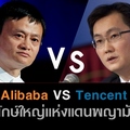 รับมือ Alibaba – We Chat