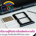 อีกไม่นานผู้ให้บริการโทรศัพท์จะหายไป! เมื่อ Google คิดเชื่อมโลกทั้งใบด้วย 'eSim'