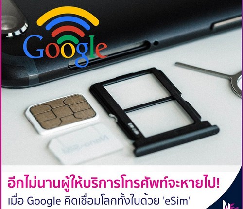 อีกไม่นานผู้ให้บริการโทรศัพท์จะหายไป! เมื่อ Google คิดเชื่อมโลกทั้งใบด้วย 'eSim'