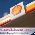 Shell สร้างปั้มน้ำมัน IoT ในปักกิ่ง จับมือ Banma บริษัทร่วมทุนของ Alibaba 