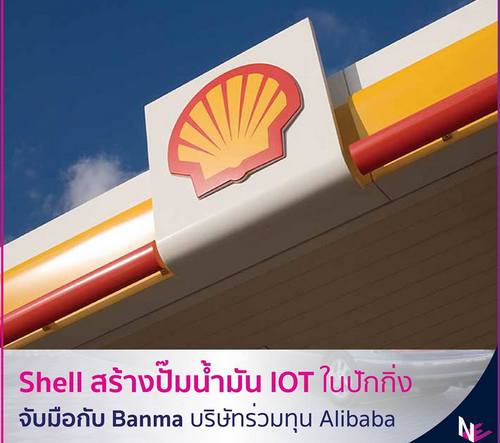 Shell สร้างปั้มน้ำมัน IoT ในปักกิ่ง จับมือ Banma บริษัทร่วมทุนของ Alibaba 