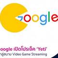 เปิดโปรเจ็ค Yeti เมื่อ google เข้าสู่สนาม Video Game Streaming