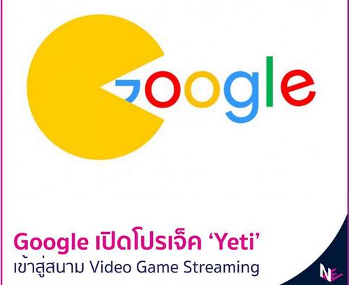 เปิดโปรเจ็ค Yeti เมื่อ google เข้าสู่สนาม Video Game Streaming