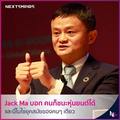 Jack Ma บอก คนก็ชนะหุ่นยนต์ได้ และนี่ไม่ใช่ยุคสมัยของคนๆ เดียว