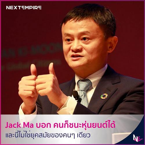 Jack Ma บอก คนก็ชนะหุ่นยนต์ได้ และนี่ไม่ใช่ยุคสมัยของคนๆ เดียว