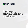 ใช้โบนัสพิเศษสำหรับการเทรดกับ Olymp Trade 