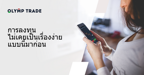 ใช้โบนัสพิเศษสำหรับการเทรดกับ Olymp Trade 