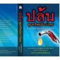 สรุปสาระในหนังสือ "ปล้น ขุมทรัพย์อ่าวไทย"ขบวนการสูบก๊าซ สูบน้ำมัน สูบเลือดคนไทย