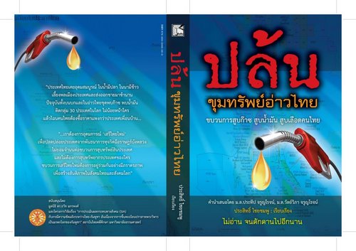 สรุปสาระในหนังสือ "ปล้น ขุมทรัพย์อ่าวไทย"ขบวนการสูบก๊าซ สูบน้ำมัน สูบเลือดคนไทย