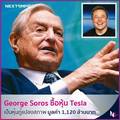 กองทุนของ George Soros ซื้อหุ้น Tesla เป็นหุ้นกู้แปลงสภาพ มูลค่า 1,120 ล้านบาท