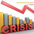 เตรียมรับมือวิกฤติ Emerging Market Crisis โดย Somkiat Osotsapa