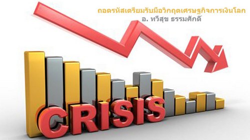 เตรียมรับมือวิกฤติ Emerging Market Crisis โดย Somkiat Osotsapa