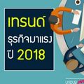 เทรนด์ธุรกิจมาแรง น่าลงทุน ประจำปี 2018