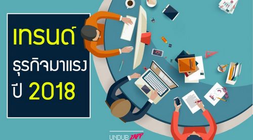 เทรนด์ธุรกิจมาแรง น่าลงทุน ประจำปี 2018