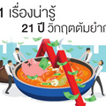 21 เรื่องน่ารู้ 21 ปี วิกฤตต้มยำกุ้ง