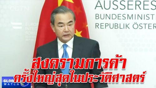 จีนชี้ “สหรัฐฯ จุดไฟสงครามการค้าครั้งใหญ่สุด”ในประวัติศาสตร์เศรษฐกิจ