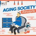 ประเทศไทย กำลังจะเป็น super aged society