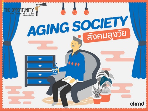 ประเทศไทย กำลังจะเป็น super aged society