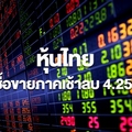 หุ้นไทยปิดภาคเช้า ลดลง 4.25 จุด