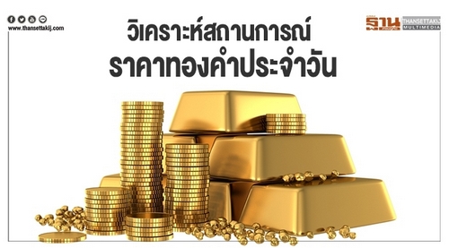 วิเคราะห์สถานการณ์ราคาทองคำประจำวัน(3 ส.ค.61)