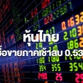 หุ้นไทยเปิดภาคเช้า ลดลง 0.53 จุด