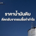 ราคาน้ำมันดิบดีดกลับจากแรงซื้อทำกำไร