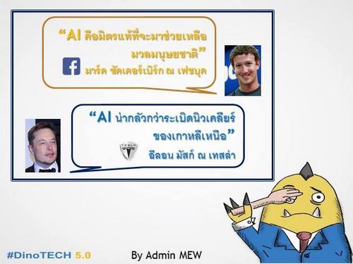 AI คือภัยคุกคามหรือมิตรแท้ของมวลมนุษยชาติ?