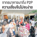 จากธนาคารเงาถึง P2P ความเสี่ยงจีนไม่จบง่าย