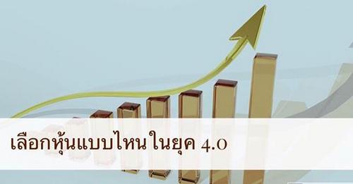 การเลือกหุ้นในยุค 4.0