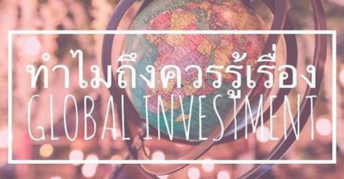 ทำไมถึงควรรู้เรื่อง Global Investment 