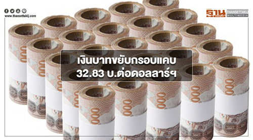 เงินบาทขยับกรอบแคบ 32.83 บาทต่อดอลลาร์ฯ ตลาดรอประเมินเฟดขึ้นดอกเบี้ย