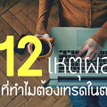 12 เหตุผล ที่ทำไมต้องเทรดในตลาด Forex