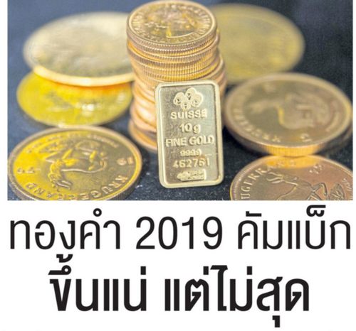 ทองคำ 2019 คัมแบ็ก ขึ้นแน่ แต่ไม่สุด 