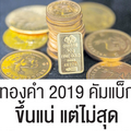 ทองคำ 2019 คัมแบ็ก ขึ้นแน่ แต่ไม่สุด 