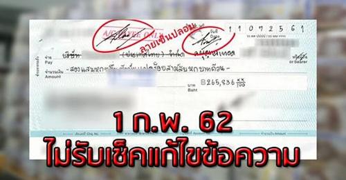 1 ก.พ.นี้ ทุกแบงก์ไม่รับฝาก "เช็คแก้ไขข้อความ" แนะให้ผู้สั่งจ่ายเปลี่ยนเช็คใหม่