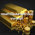 ทองคำในประเทศเปิดตลาดเช้านี้(5 ก.พ.)ราคาคงที่