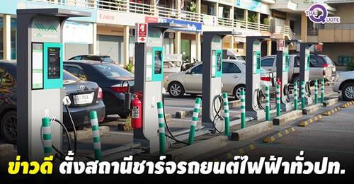 รัฐบาลคาดว่าในปี 2564 จะมีรถยนต์ไฟฟ้าในไทยประมาณ 1.2 ล้านคัน เลยต้องรีบตั้งสถานีชาร์จรถยนต์ไฟฟ้า ด่วนๆ