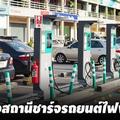 รัฐบาลคาดว่าในปี 2564 จะมีรถยนต์ไฟฟ้าในไทยประมาณ 1.2 ล้านคัน เลยต้องรีบตั้งสถานีชาร์จรถยนต์ไฟฟ้า ด่วนๆ