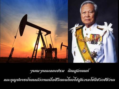 "ทองแท้แห่งรัฐบุรุษไทย"