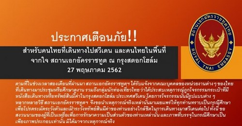 สถานทูตไทยในสตอกโฮล์มเตือนคนไทยระวังมิจฉาชีพ