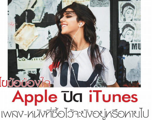 ไขข้อข้องใจ Apple ปิด iTunes เพลง-หนังที่ซื้อไว้จะยังอยู่หรือหายไป