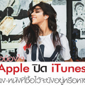 ไขข้อข้องใจ Apple ปิด iTunes เพลง-หนังที่ซื้อไว้จะยังอยู่หรือหายไป