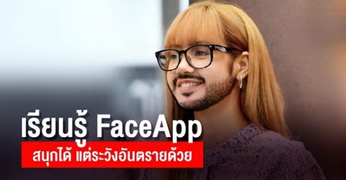 เรียนรู้ FaceApp สนุกได้แต่ต้องระวังด้วย