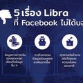 คอลัมน์ ยังอีโคโนมิสต์: เรื่องที่ Facebook ไม่ได้บอกเรื่อง Libra