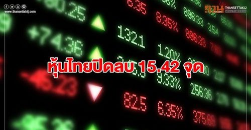 หุ้นไทยปิดลบ 15.42 จุด