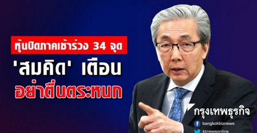 หุ้นไทยภาคเช้าร่วง 34.91 จุด สะท้อนสงครามการค้าทวีรุนแรง