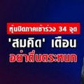 หุ้นไทยภาคเช้าร่วง 34.91 จุด สะท้อนสงครามการค้าทวีรุนแรง