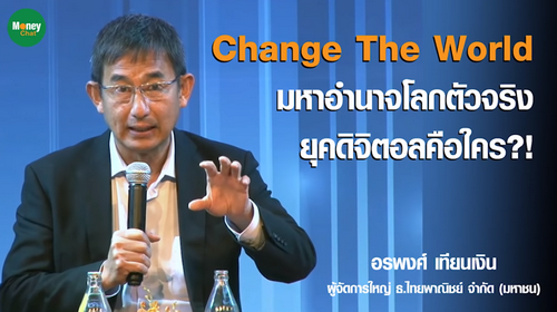 สายลมแห่งการเปลี่ยนแปลง ขนาดแบงค์ใหญ่ลงทุน 4 หมื่นล้าน ยังคิดว่าตัวเองไปช้าเมื่อเทียบกับคนอื่น